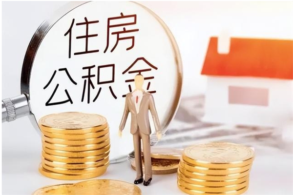 广元公积金想取出来零花可以吗（手头紧怎么提取公积金）