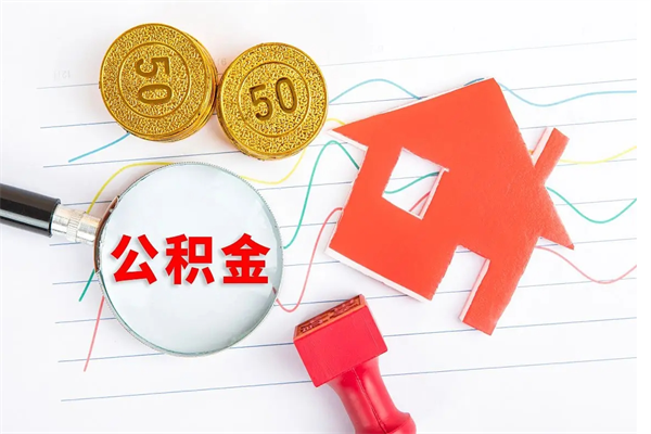 广元公积金想取出来零花可以吗（手头紧怎么提取公积金）