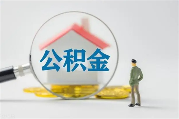 广元南京住房公积金提取（南京住房公积金提取流程）